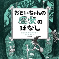 絵本「おじいちゃんの魔女のはなし」の表紙（サムネイル）