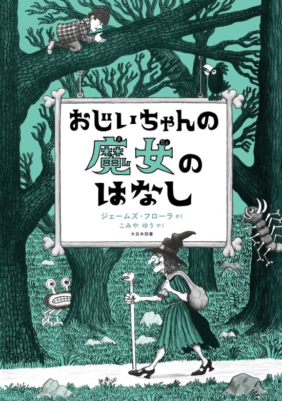 絵本「おじいちゃんの魔女のはなし」の表紙（中サイズ）