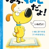 絵本「ほら、ねこだよ！」の表紙（サムネイル）