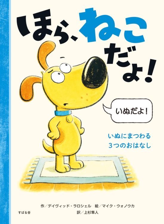 絵本「ほら、ねこだよ！」の表紙（中サイズ）
