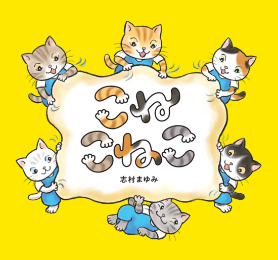 絵本「こねこねこ」の表紙（全体把握用）（中サイズ）