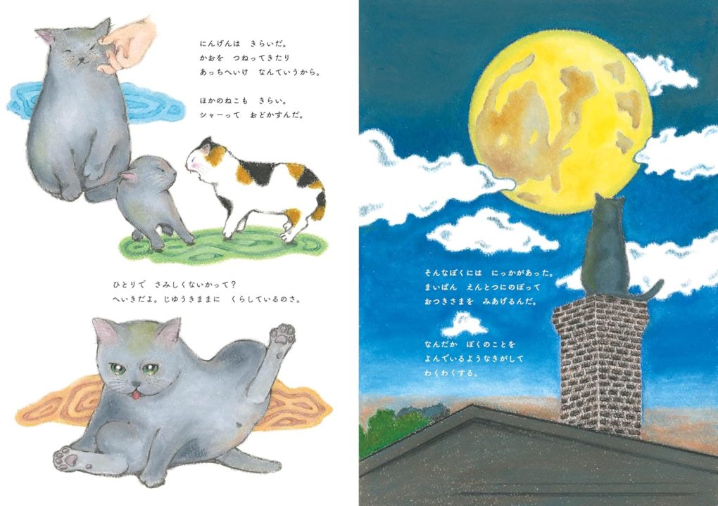 絵本「いっぴきねことおつきさま」の中面2