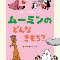 絵本「バイリンガルえほん ムーミンの どんな きもち？」の表紙（サムネイル）