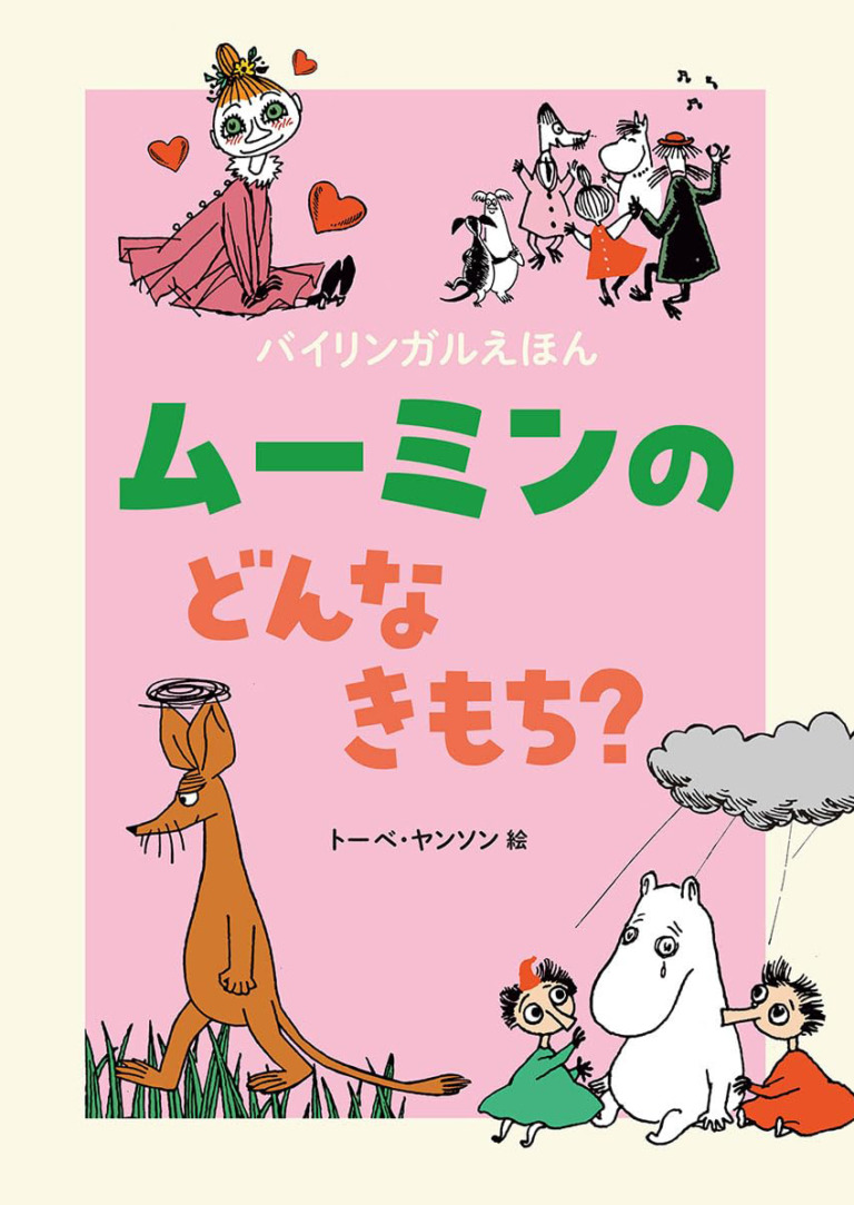 絵本「バイリンガルえほん ムーミンの どんな きもち？」の表紙（詳細確認用）（中サイズ）