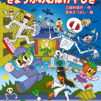 絵本「キャベたまたんてい きょうふのおばけやしき」の表紙（サムネイル）