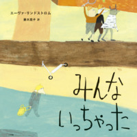 絵本「みんないっちゃった」の表紙（サムネイル）
