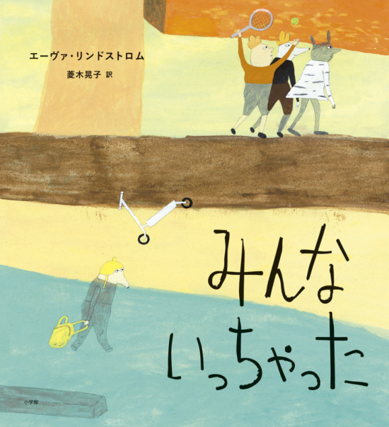 絵本「みんないっちゃった」の表紙（中サイズ）