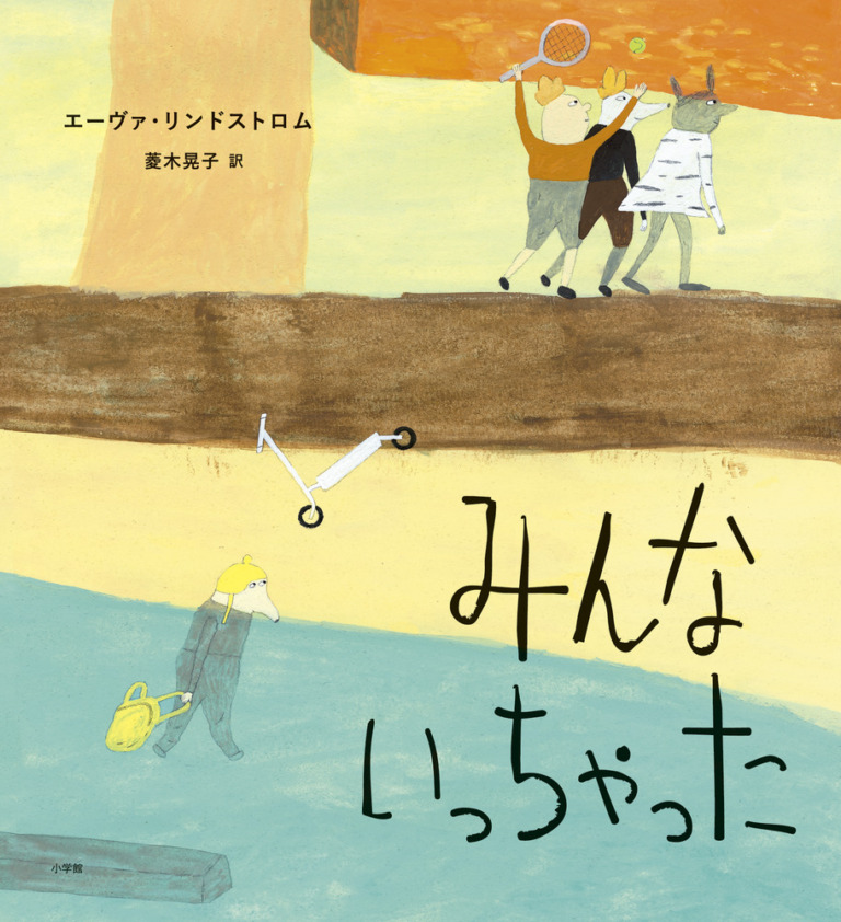 絵本「みんないっちゃった」の表紙（詳細確認用）（中サイズ）