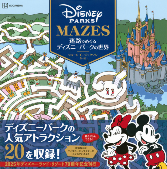 絵本「迷路でめぐるディズニーパークの世界」の表紙（全体把握用）（中サイズ）