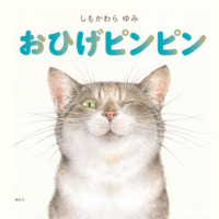 絵本「おひげピンピン」の表紙（サムネイル）