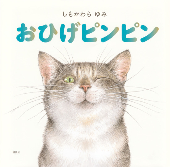 絵本「おひげピンピン」の表紙（中サイズ）