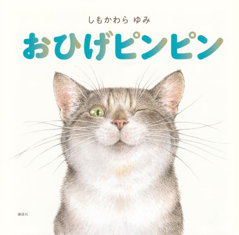 絵本「おひげピンピン」の表紙（詳細確認用）（中サイズ）