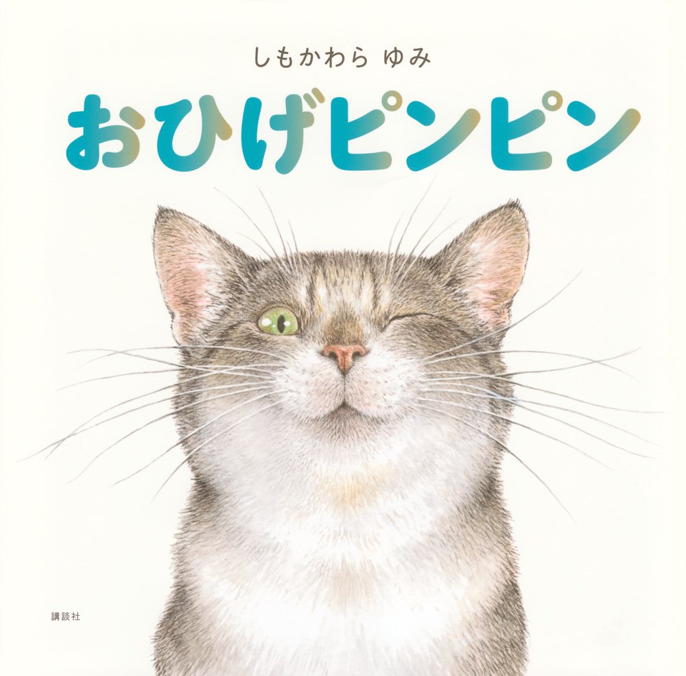 絵本「おひげピンピン」の表紙（大サイズ）