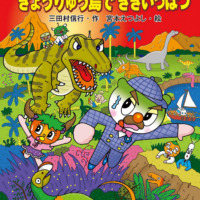 絵本「キャベたまたんてい きょうりゅう島でききいっぱつ」の表紙（サムネイル）