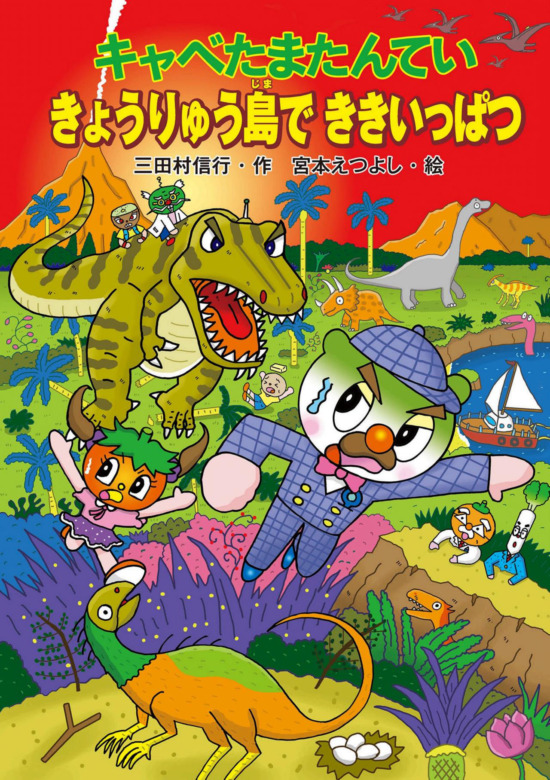 絵本「キャベたまたんてい きょうりゅう島でききいっぱつ」の表紙（中サイズ）