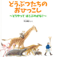 絵本「どうぶつたちの おひっこし」の表紙（サムネイル）