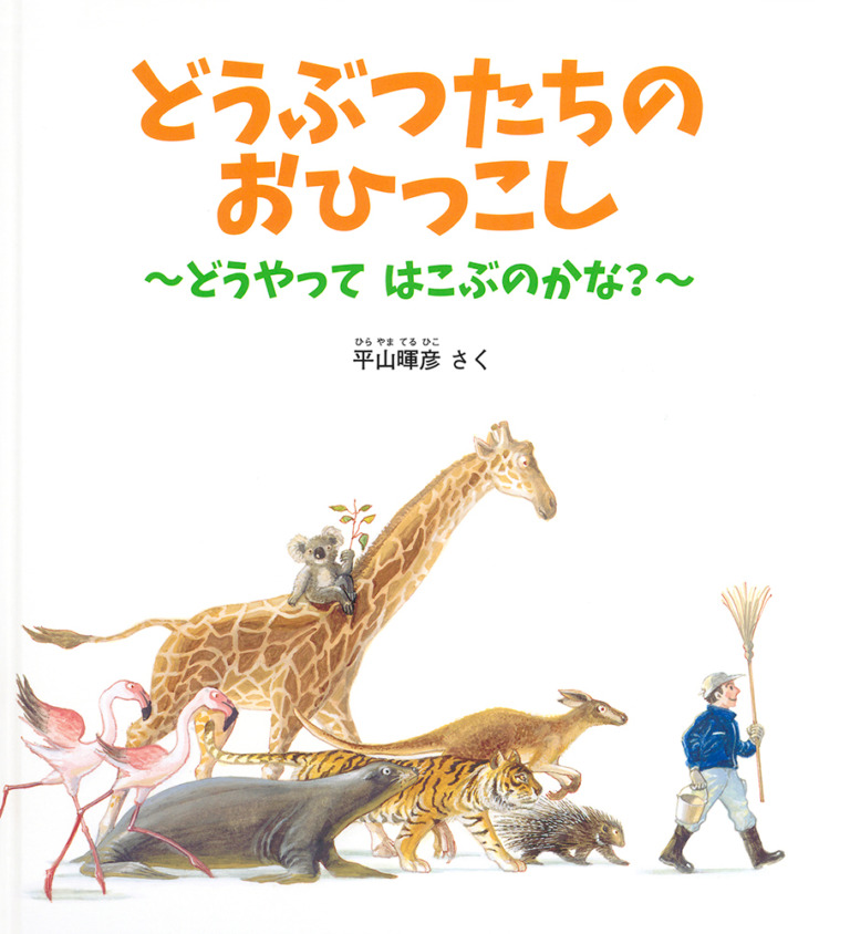 絵本「どうぶつたちの おひっこし」の表紙（詳細確認用）（中サイズ）