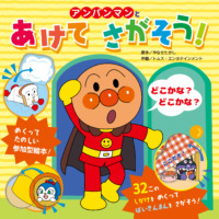 絵本「アンパンマンと あけてさがそう！」の表紙（サムネイル）