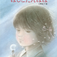 絵本「金子みすゞ ほしとたんぽぽ」の表紙（サムネイル）