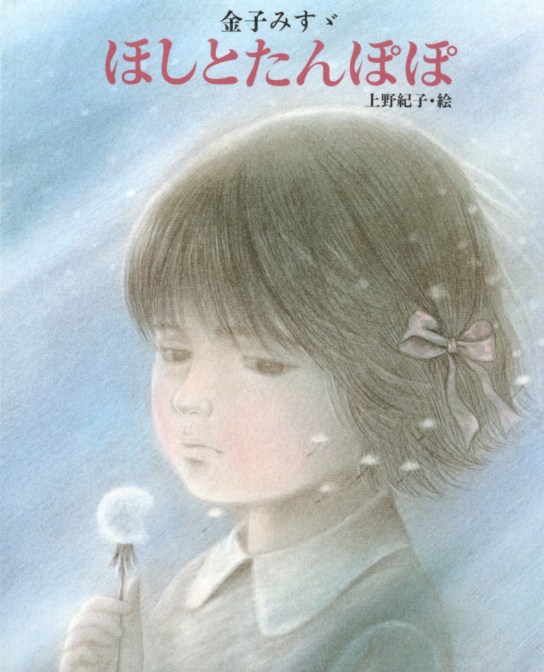 絵本「金子みすゞ ほしとたんぽぽ」の表紙（詳細確認用）（中サイズ）