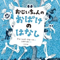 絵本「おじいちゃんのおばけのはなし」の表紙（サムネイル）