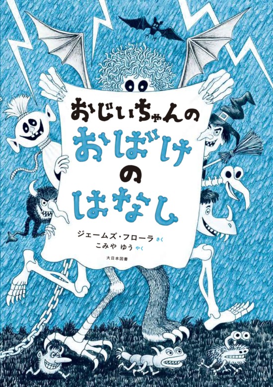 絵本「おじいちゃんのおばけのはなし」の表紙（中サイズ）