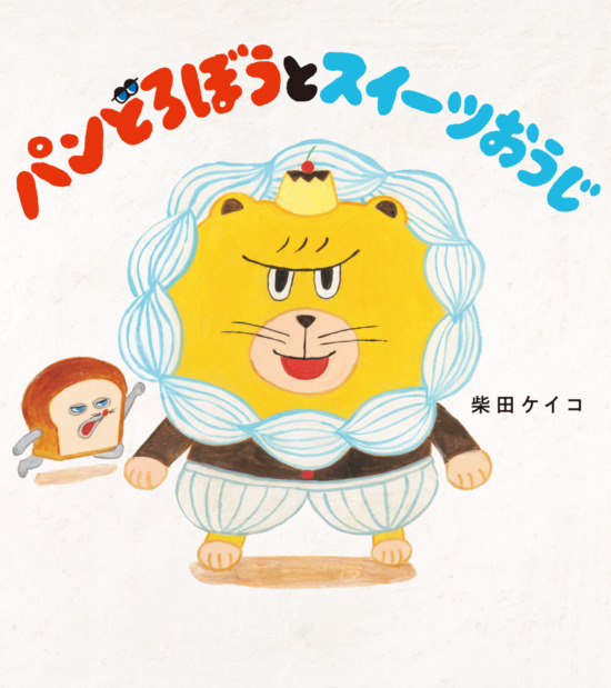 絵本「パンどろぼうとスイーツおうじ」の表紙（全体把握用）（中サイズ）