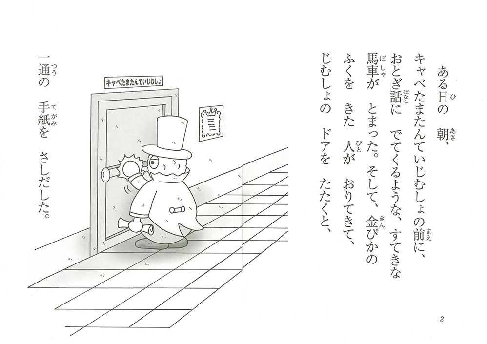 絵本「キャベたまたんてい おとぎ世界でじけんはっせい！？」の中面