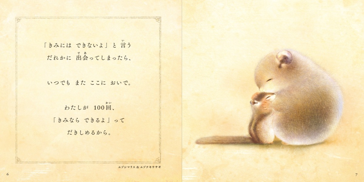 絵本「きみと ぎゅっ」の中面2