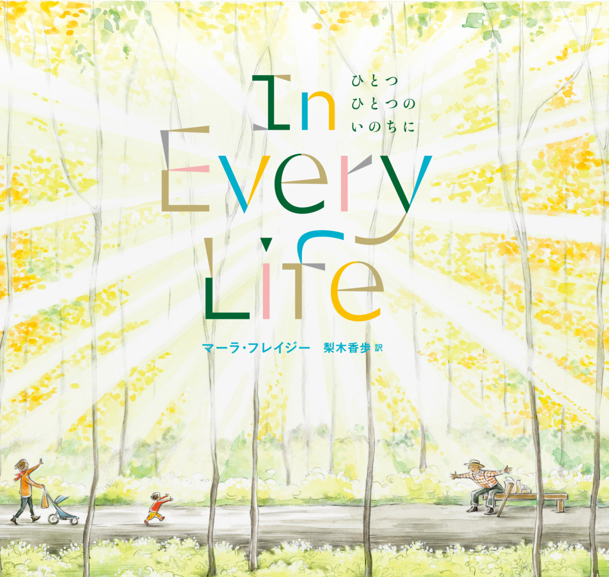 絵本「ひとつひとつのいのちに」の表紙（大サイズ）