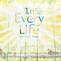 絵本「ひとつひとつのいのちに」の表紙（サムネイル）