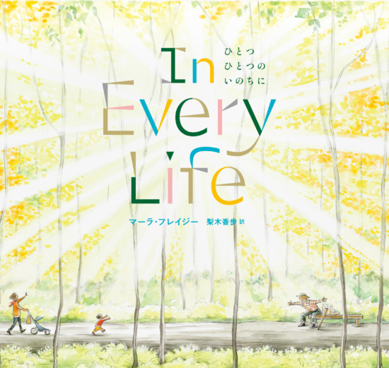 絵本「ひとつひとつのいのちに」の表紙（中サイズ）