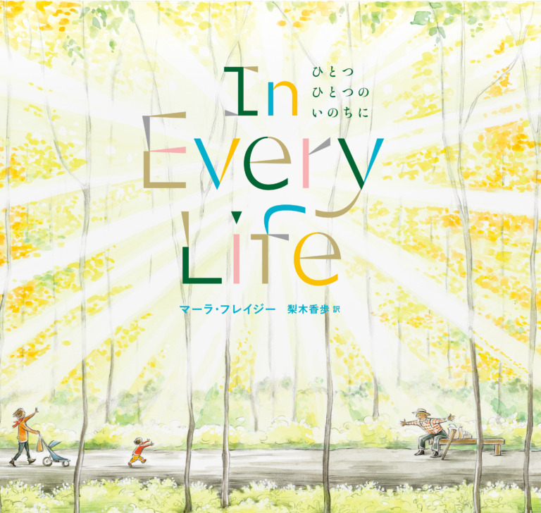 絵本「ひとつひとつのいのちに」の表紙（詳細確認用）（中サイズ）