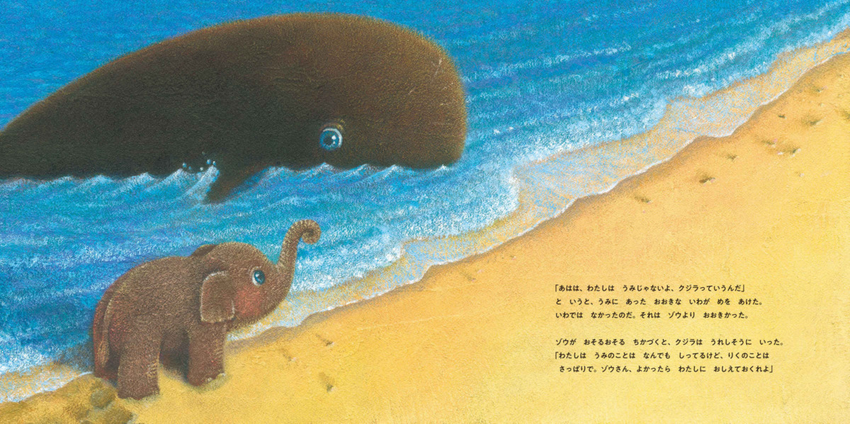 絵本「ゾウとクジラ」の中面3