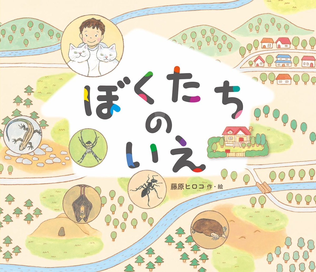 絵本「ぼくたちのいえ」の表紙（大サイズ）