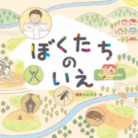 絵本「ぼくたちのいえ」の表紙（サムネイル）