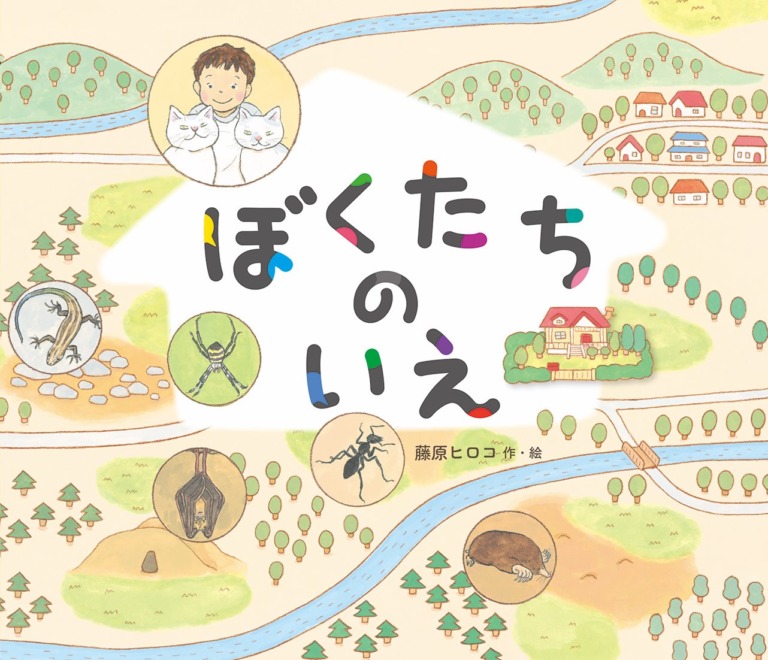 絵本「ぼくたちのいえ」の表紙（詳細確認用）（中サイズ）