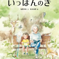 絵本「いっぽんのき」の表紙（サムネイル）