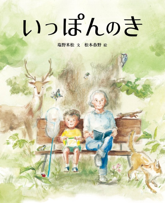 絵本「いっぽんのき」の表紙（全体把握用）（中サイズ）