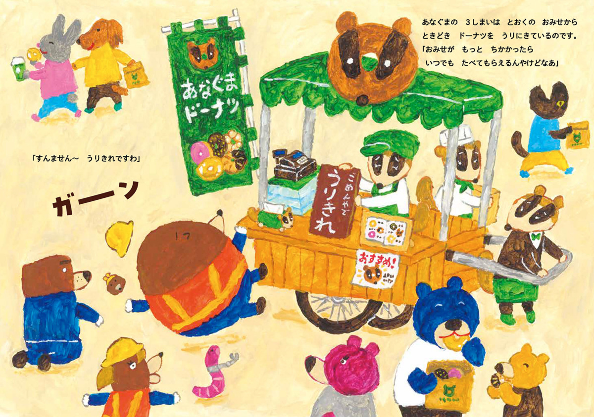 絵本「もぐらけんせつ あなぐましまいのドーナツトンネル」の中面2