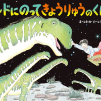 絵本「ベッドにのってきょうりゅうのくにへ」の表紙（サムネイル）