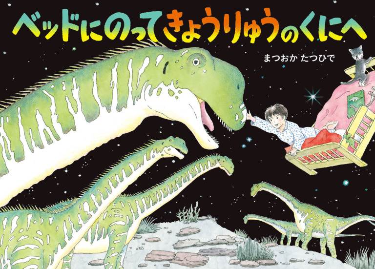 絵本「ベッドにのってきょうりゅうのくにへ」の表紙（詳細確認用）（中サイズ）