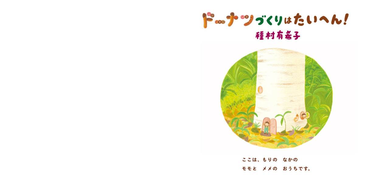 絵本「ドーナツづくりは たいへん!」の中面