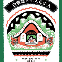 絵本「白雪姫と七人の小人」の表紙（サムネイル）