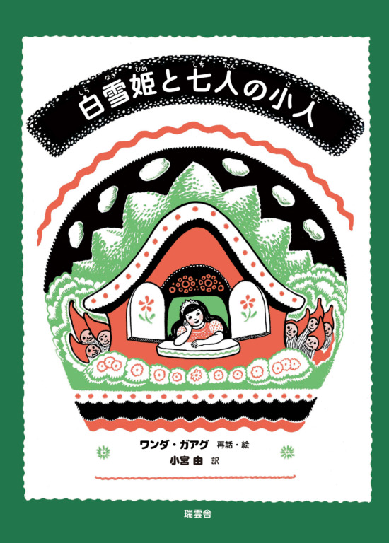 絵本「白雪姫と七人の小人」の表紙（中サイズ）