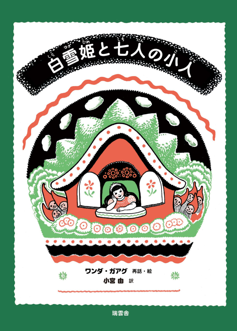 絵本「白雪姫と七人の小人」の表紙（詳細確認用）（中サイズ）