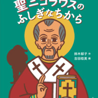 絵本「聖ニコラウスのふしぎなちから」の表紙（サムネイル）