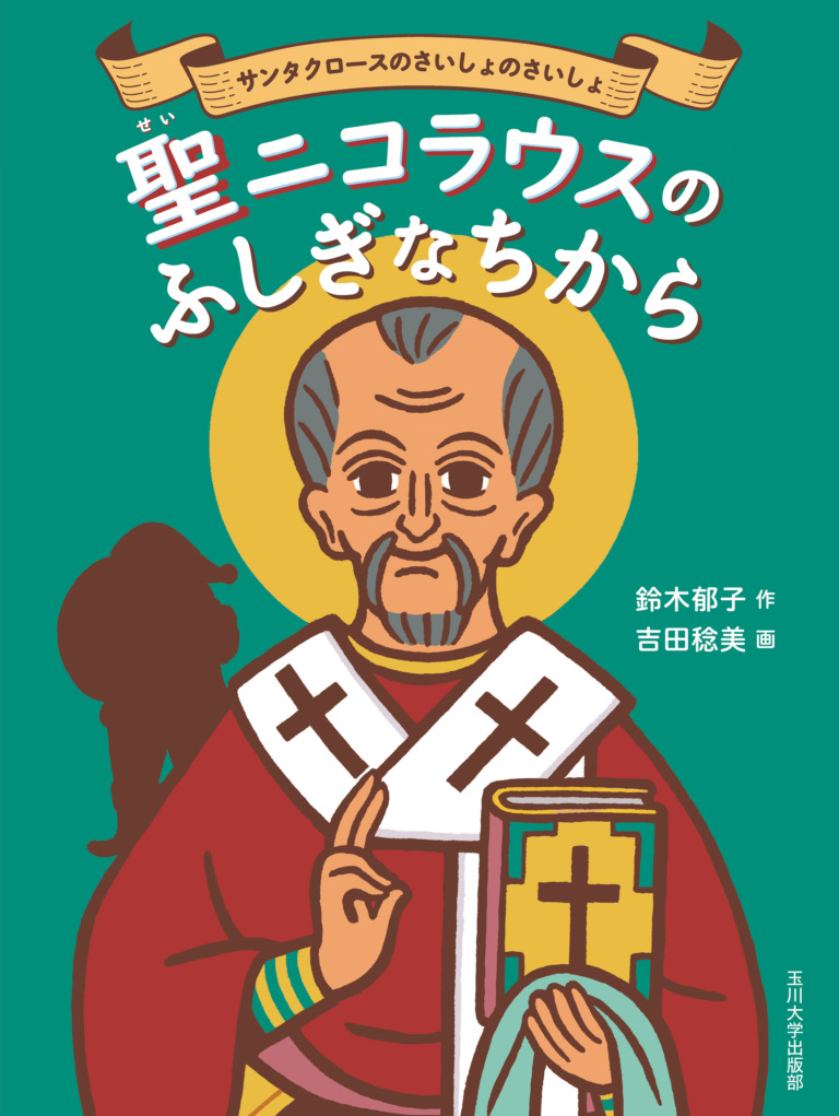 絵本「聖ニコラウスのふしぎなちから」の表紙（詳細確認用）（中サイズ）