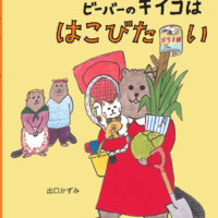 絵本「ビーバーのギイコは はこびたい」の表紙（サムネイル）