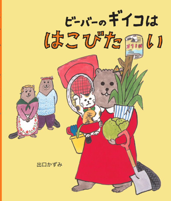 絵本「ビーバーのギイコは はこびたい」の表紙（全体把握用）（中サイズ）